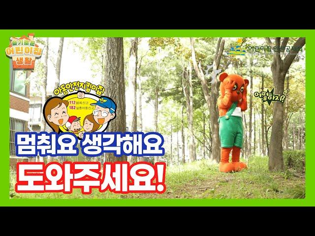 [실종유괴예방교육] 슬기로운 어린이집 생활 7편｜멈춰요. 생각해요. 도와주세요!