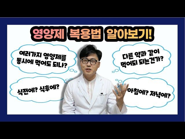 영양제 복용법에 대한 여러가지 질문에 답변해 드립니다. 먹는 시간, 방법, 동시에 먹어도 되는지요? 다른 약과 같이 먹어도 되는지요? 등등