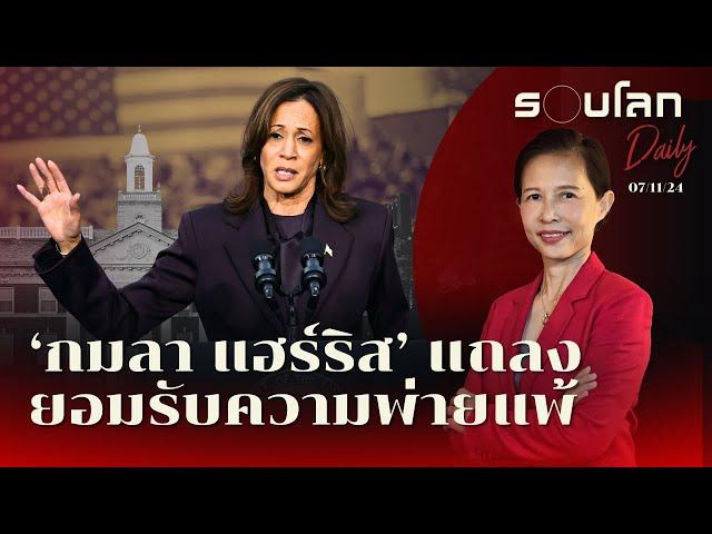 ‘แฮร์ริส’ แถลงยอมรับความพ่ายแพ้ แต่ขอผู้สนับสนุนอย่าหมดหวัง | รอบโลก Daily 07/11/2024