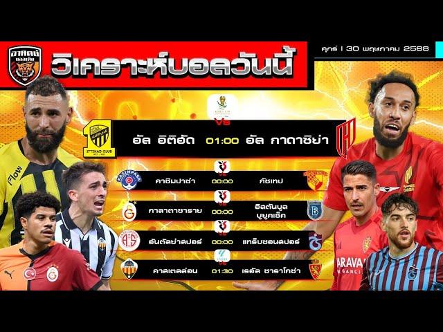 วิเคราะห์บอลวันนี้ | 30 พฤษภาคม 2568 | อัล อิติตฮัด-คาซิมปาซ่า-กาลาตาซาราย-ซาราโกซ่า สบายอุรา