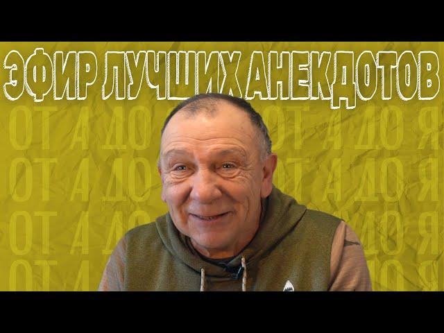 ЭФИР ЛУЧШИХ АНЕКДОТОВ