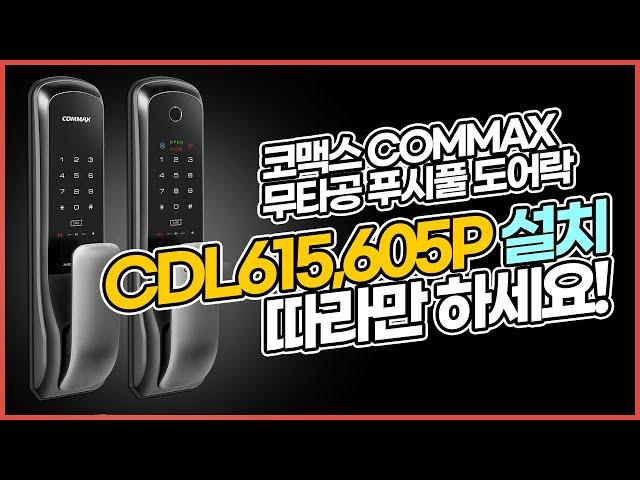 코맥스 푸시풀 도어락 CDL-605P / CDL-615P 설치영상