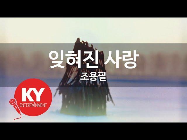 [KY ENTERTAINMENT] 잊혀진 사랑 - 조용필 (KY.2513) / KY Karaoke