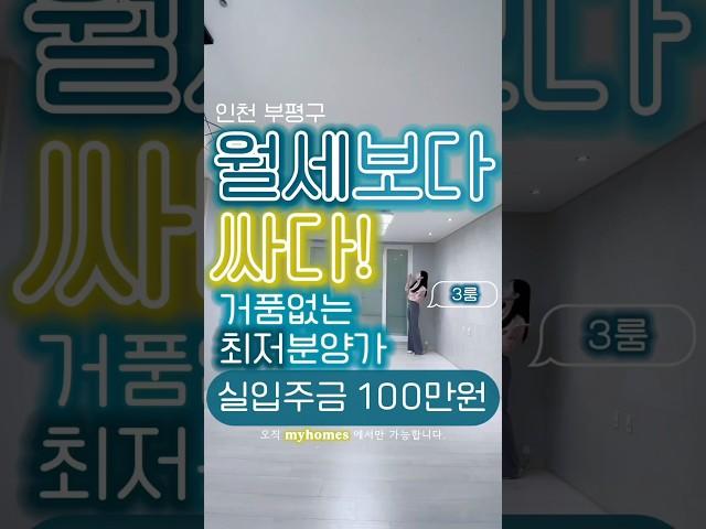#부평 #부평신축빌라 #부평신축분양 #부평아파트 #부평전세 #부평월세 #부평동신축빌라 #간석동신축빌라 #신축빌라 #신축분양 #무입주신축빌라 #내집마련 #전액대출 #부동산 #3룸