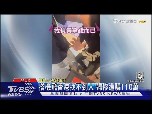 搭機飛香港找不到人 婦慘遭騙110萬｜TVBS新聞 @TVBSNEWS01