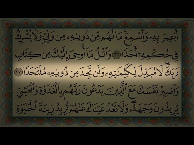 Surah Al Kahf Fares Abbad HD سورة الكهف كاملة القارئ فارس عباد اروع وأجمل تلاوة مع قراءة جودة عالية