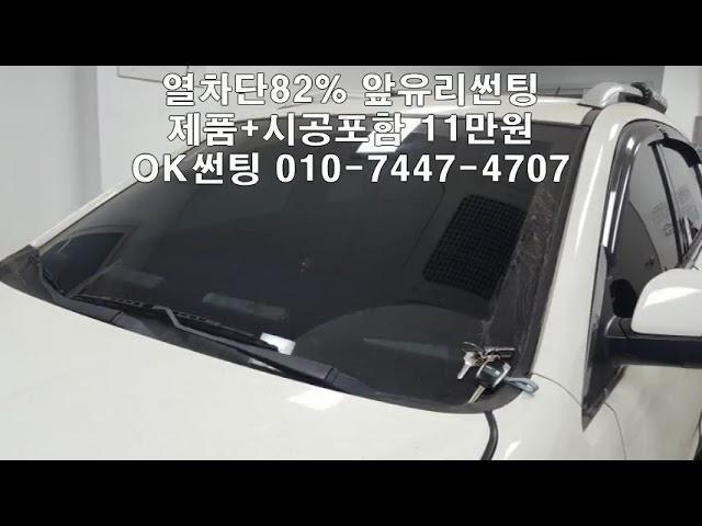 코란도C 열차단 82% 앞유리썬팅 시공포함 11만원, 열차단썬팅, 사하라P, 관악구썬팅,신림동썬팅,자외선차단,자동차썬팅,차량썬팅,저렴한곳,잘하는곳,OK썬팅