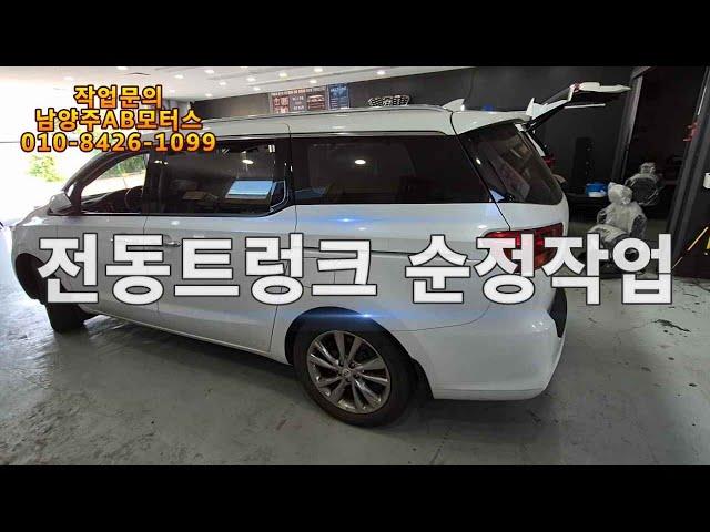 더뉴카니발 전동트렁크 순정품 튜닝 작업