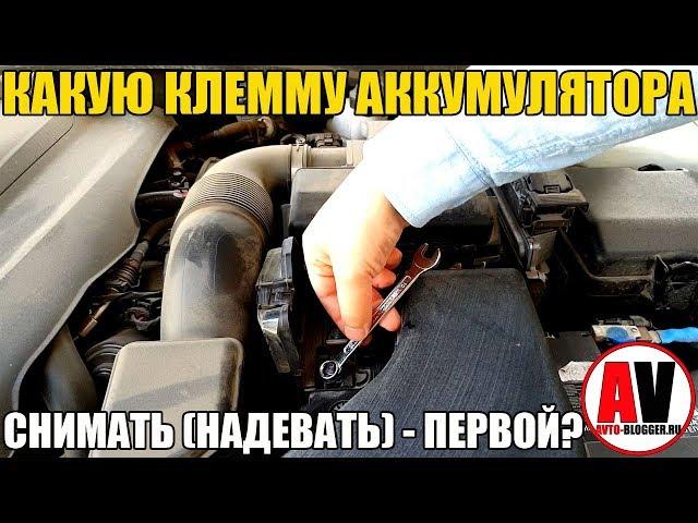 Какую клемму АКБ - снимать ПЕРВОЙ? И потом - надевать ПЕРВОЙ?