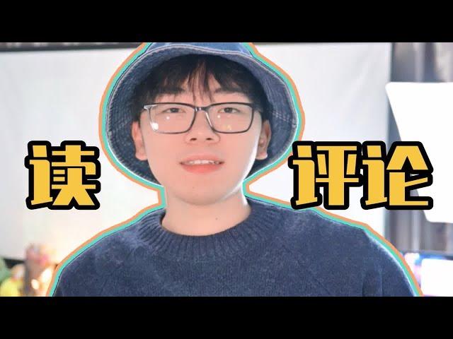 【粉丝问答】通讯录的评论真的很刁钻阴毒呢！