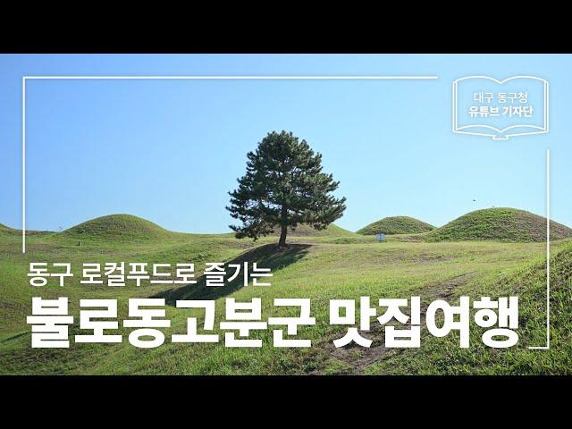 [대구 동구청 유튜브 기자단 2기] 동구 로컬푸드를 만날 수 있는 곳 :: 불로동고분군 맛집여행 - 이종진 기자