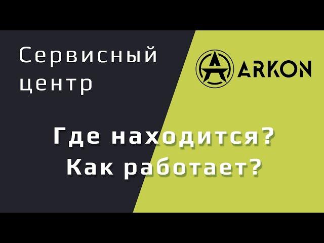 Официальный сервисный центр Arkon. Где находится? Как работает?