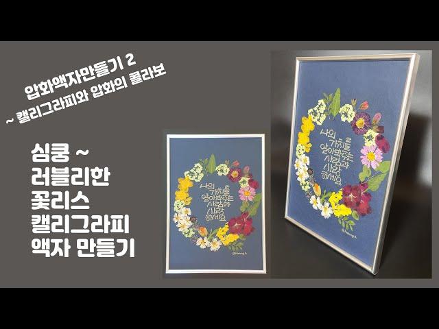 [도안글씨] 캘리그라피 압화액자만들기. 진짜 꽃으로 만든 압화리스액자, 이렇게 예뻐도 되나요?.  러블리한 선물액자 만들기