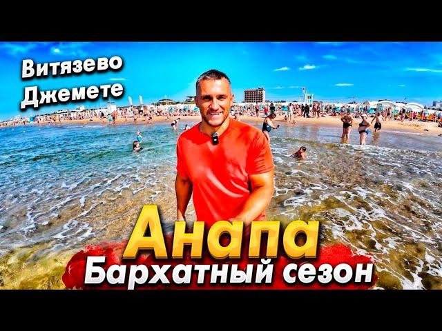 #Анапа СЕЗОН ОКОНЧЕН! ЧТО ДАЛЬШЕ? ПЛЯЖНЫЙ РАЙ В ВИТЯЗЕВО - ШИКАРНОЕ МОРЕ! УЕЗЖАЕМ ДО НОВОГО ГОДА?