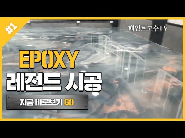 에폭시 언제까지 똑같이 할거니?! 조금색 다르게 해보자~!#color epoxy