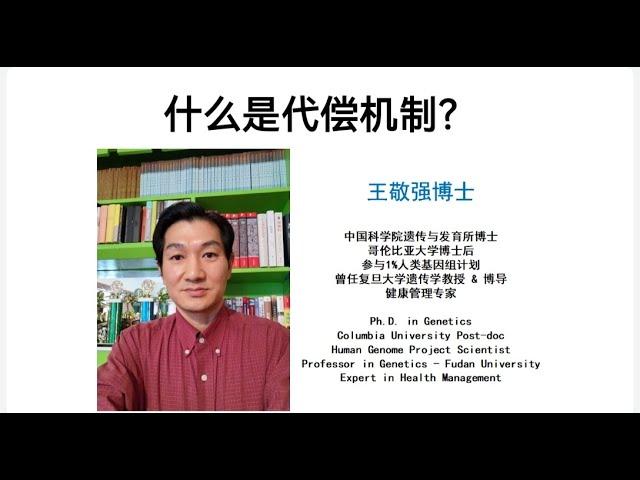 基因科学家王敬强博士讲什么是代偿机制？