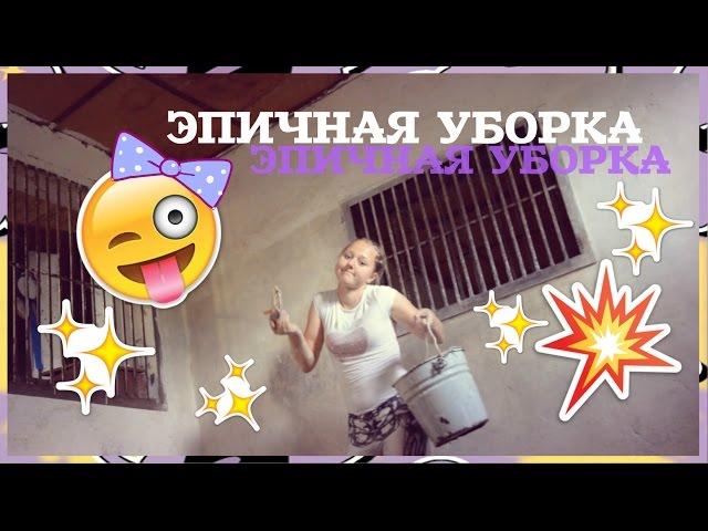 VLOG : ЭПИЧНАЯ УБОРКА | 9 Июня