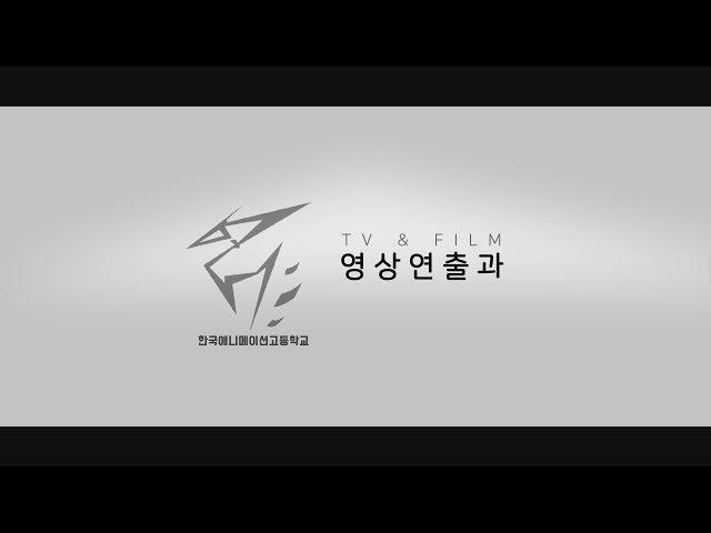 한국애니고 영상연출과 광고 (2018, 3학년 광고, 연출 이주용)