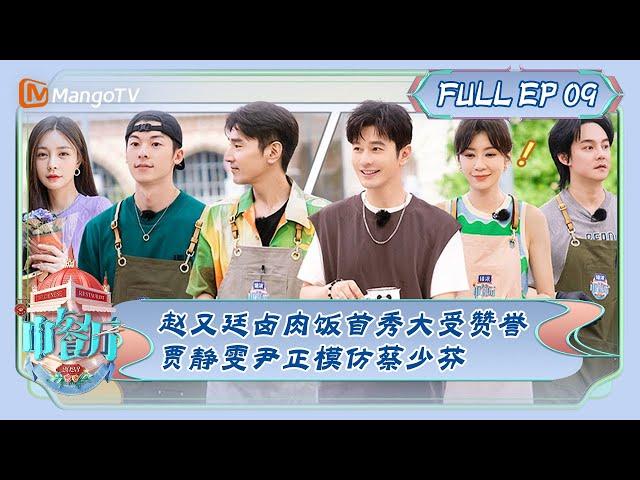 ENG SUB《中餐厅7》第9期：赵又廷卤肉饭首秀大受赞誉 贾静雯尹正模仿蔡少芬 | The Chinese Restaurant S7 EP9 | MangoTV