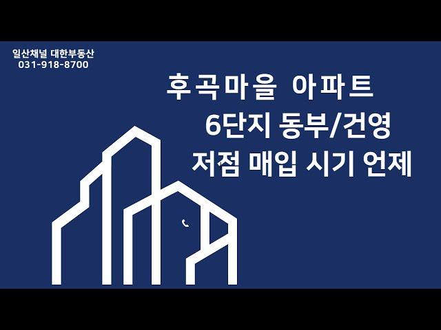 일산 후곡마을 아파트 동부/건영 저점 매입 시점