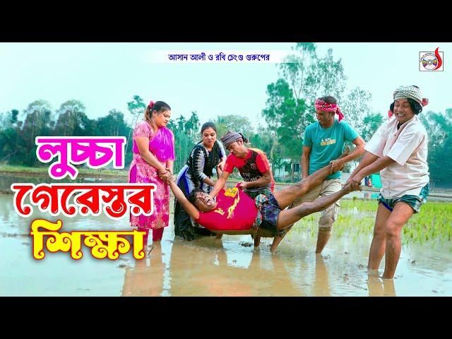 লুচ্চা গেরেস্তর শিক্ষা । রবি চেংগু । Luccha Gerestor Shikkha । Robi Chengu | Bangla Koutuk 2024