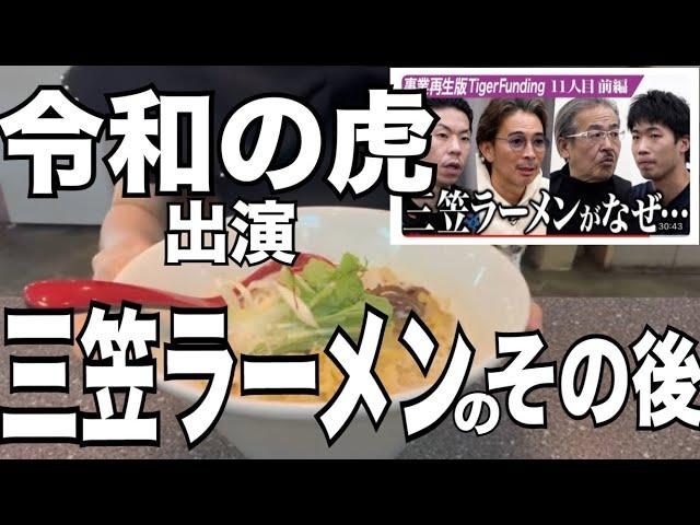 【北海道】令和の虎出演『三笠ラーメン』のその後…札幌店閉店したけど三笠店は？HOKKAIDO SAPPORO