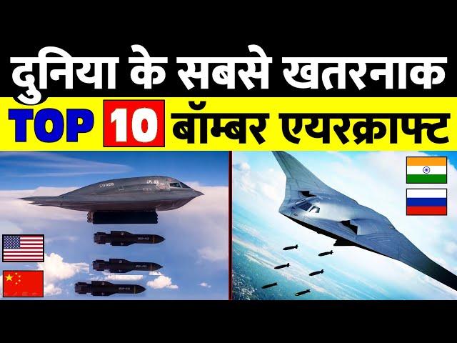 Top 10 Most Powerful Bomber Aircraft in the world | share study