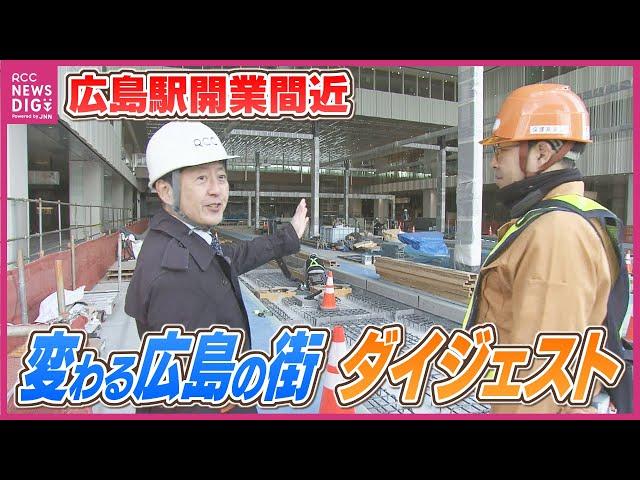 まもなく開業！JR広島駅新駅ビル  路面電車乗り入れ支える“全国初の工法”　最終段階の工事現場に潜入　広島城三の丸や新商工会議所複合ビルなど　2025年大きく変わる広島の街づくり