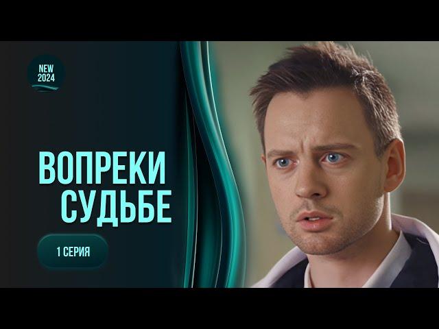 Його біда принесла горе іншим. Серіал «ВСУПЕРЕЧ ДОЛІ». Історія про любов попри все. 1 серія