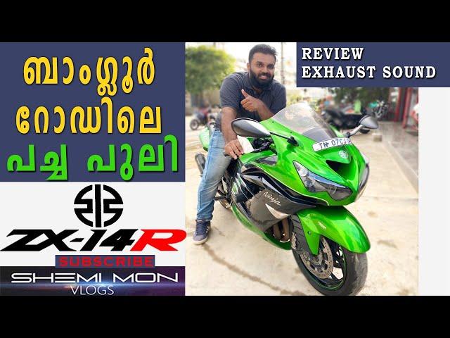 KAWASAKI NINJA ZX-14R Review | ബാംഗ്ലൂർ റോഡിലെ പച്ച പുലി!! | Shemi mon vlogs