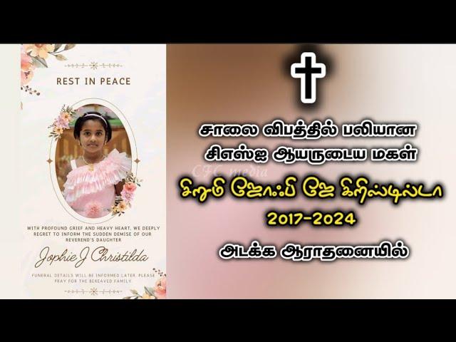  Baby's Funeral  பள்ளிச் சிறுமி அடக்க ஆராதனை  மரணிக்கும் வயதா இது ? (2017-2024) ஆயர் மகள் மரணம்