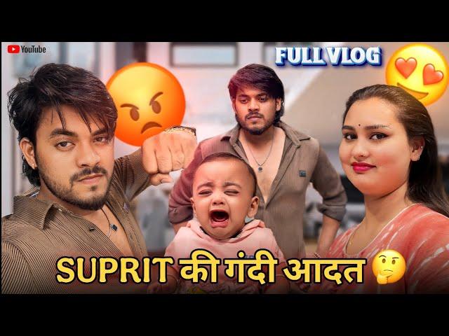 SUPRIT की गंदी आदत  /FULL VLOG / #surajactor #trending #vlog