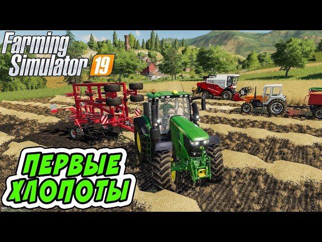 СОЗДАЛ СВОЮ ФЕРМУ В FARMING SIMULATOR 19! КУПИЛ НОВУЮ ТЕХНИКУ И УЧАСТОК!