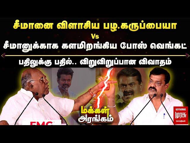 Makkal Arangam | சீமானை விளாசிய பழ கருப்பையா Vs சீமானுக்கு ஆதரவாக களமிறங்கிய போஸ் வெங்கட்!