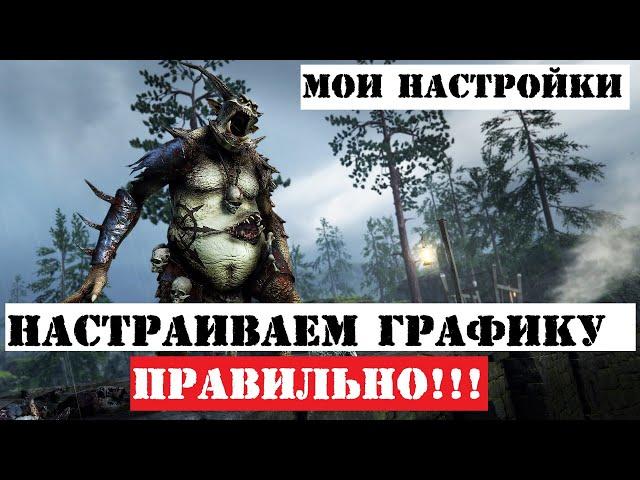 Warhammer: Vermintide 2 ► Правильные настройки графики в игре ► Мои настройки