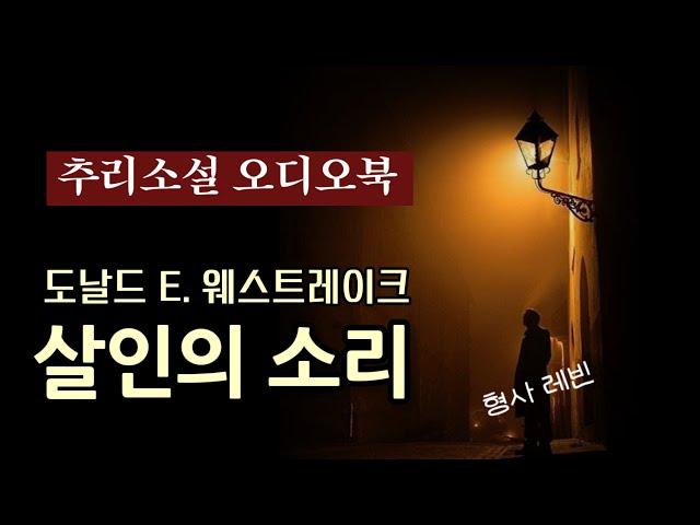 추리소설 오디오북 / 살인을 신고합니다. 엄마가 그를 죽였어요 / 살인의 소리