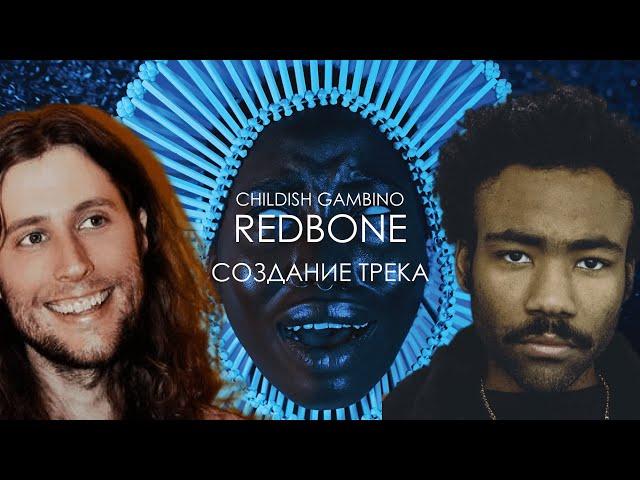 СОЗДАНИЕ ТРЕКА Childish Gambino - REDBONE с продюсером LUDWIG GÖRANSSON / РУССКАЯ ОЗВУЧКА