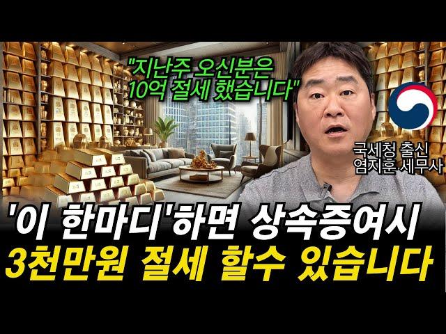 “최초공개합니다. 이 한마디면 상속, 증여 할때 3천만원 절세할 수 있습니다” 국세청 출신 세무사가 알려드립니다