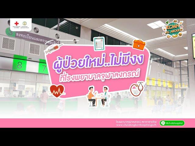 KCMH All Around | ผู้ป่วยใหม่ ไม่มีงง ที่โรงพยาบาลจุฬาลงกรณ์