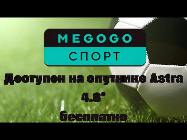 Транспондерные новости. Канал Megogo спорт доступен на спутнике Astra 4.8°