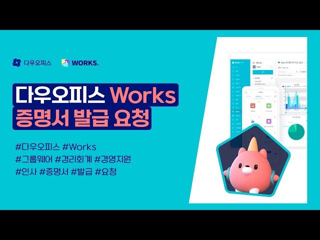 다우오피스 Works 증명서 발급 요청