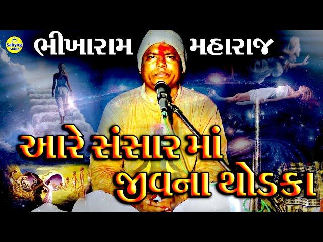 Bhikharam veda | bhikharam bhajan | bhikaram maharaj veda | bhikharam no Satsang