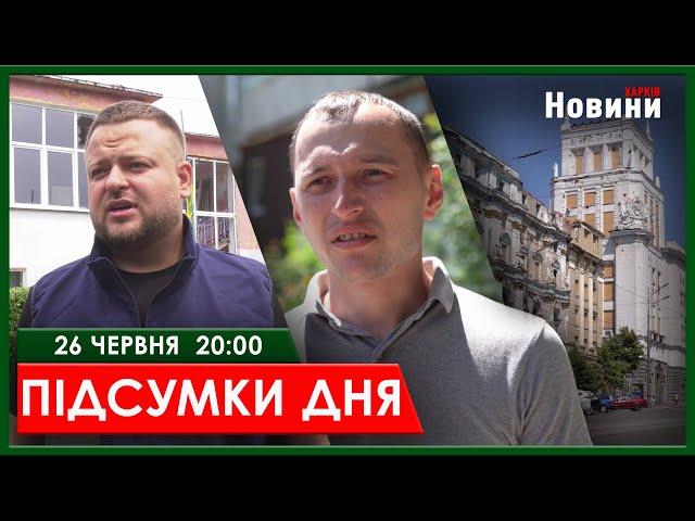 ▶️ПІДСУМКИ ДНЯ 26.06.2024 | ХАРКІВ НОВИНИ