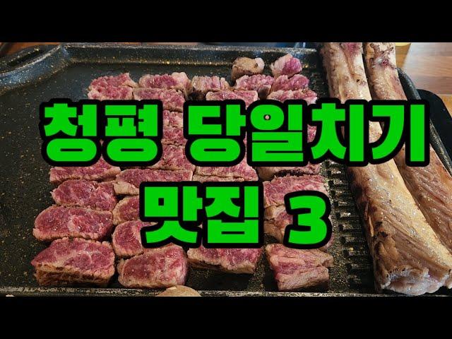 청평맛집 당일치기 청평맛집