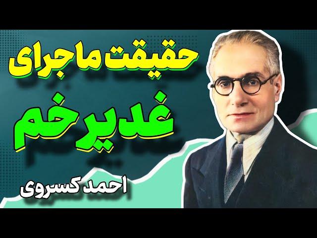 ماجرای غدیر خم چیست | حقیقت غدیر خم از زبان احمد کسروی