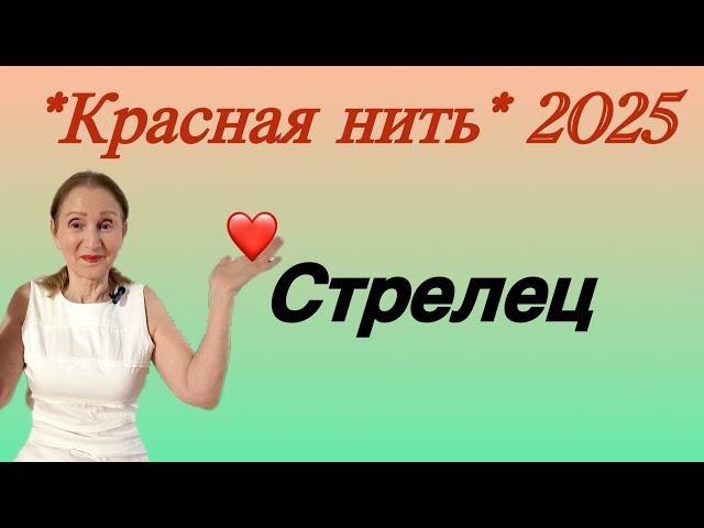  Стрелец  Красная нить года 2025 …. от Розанна Княжанская