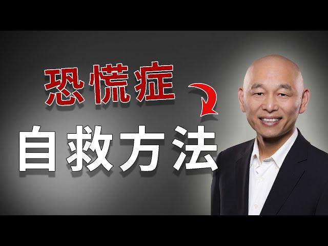 恐慌症，驚恐症的症狀，治療和不吃藥化解恐慌發作的自救方法