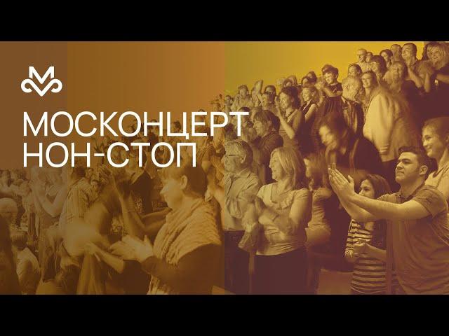 МОСКОНЦЕРТ NON-STOP. Грандиозное открытие 89-го сезона