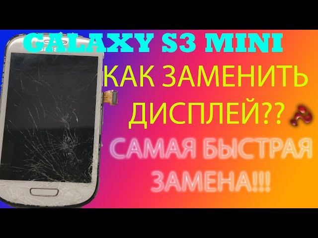 ЗАМЕНА ДИСПЛЕЯ НА SAMSUNG GALAXY S3 MINI GT I8190-FULL PROCESS HD