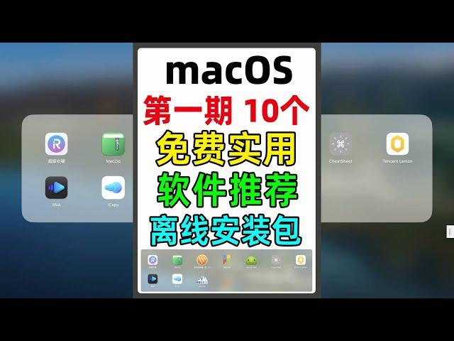 MacBook免费实用软件，macOS必装软件，生产力推荐第一期